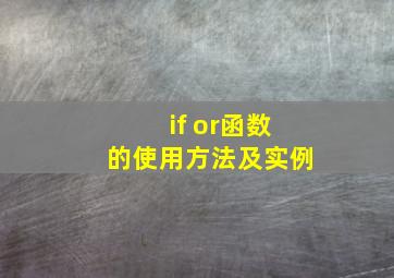 if or函数的使用方法及实例